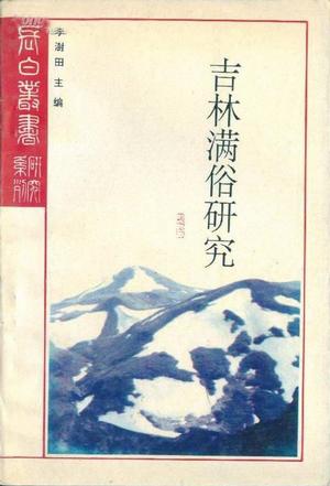 吉林满俗研究 关东搜异录