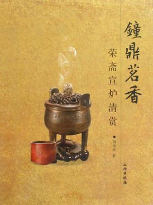 钟鼎茗香