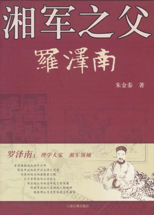 湘军之父罗泽南