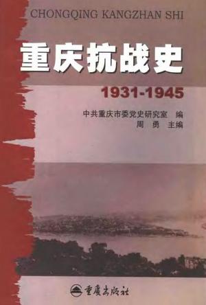重庆抗战史：1931-1945