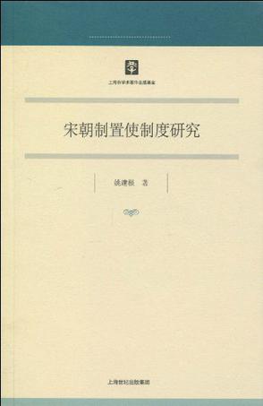 宋朝制置使制度研究