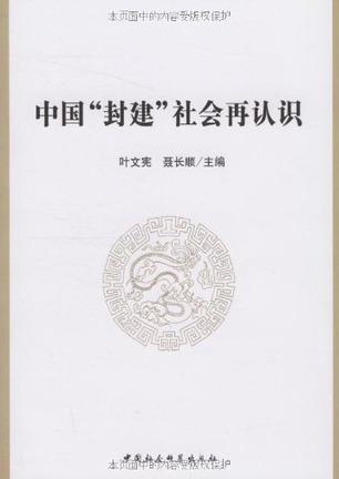 中国封建社会再认识