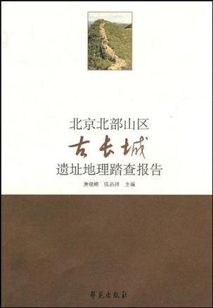 北京北部山区古长城遗址地理踏查报告 北京北部山区古长城遗址地理踏查报告