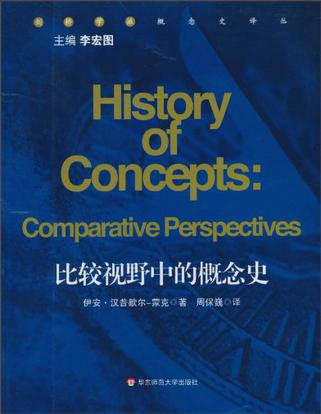 比较视野中的概念史
