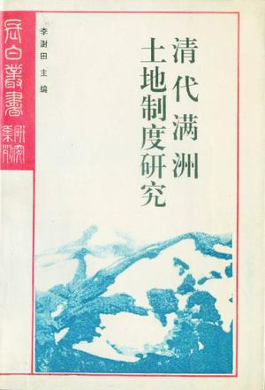清代满洲土地制度研究
