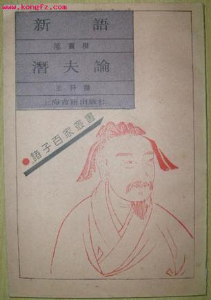 新语潜夫论