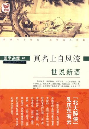 世说新语