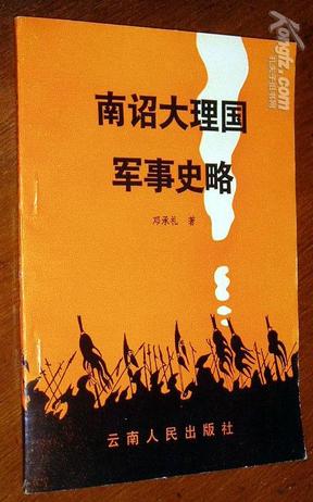 南绍大理国军事史略