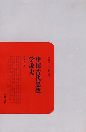 中国古代思想学说史