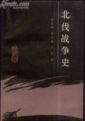 北伐战争史