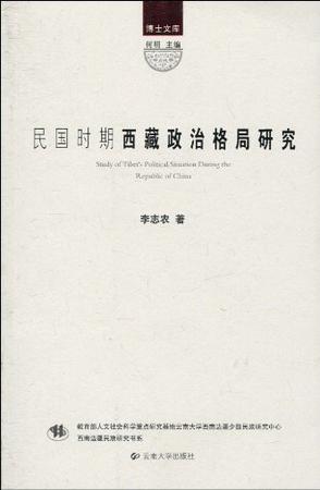 民国时期西藏政治格局研究
