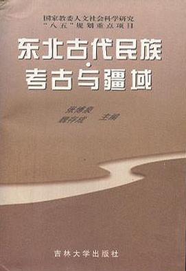东北古代民族·考古与疆域