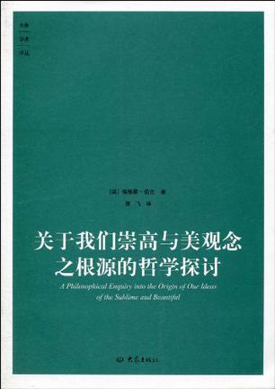 关于我们崇高与美观念之根源的哲学探讨