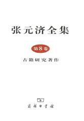 张元济全集 第8卷
