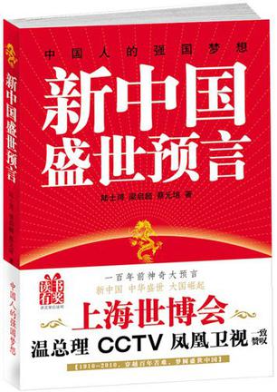 新中国盛世预言