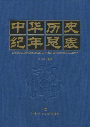 中华历史纪年总表