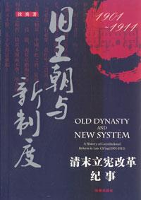 旧王朝与新制度