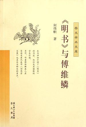 《明书》与傅维鳞 《明书》与傅维鳞