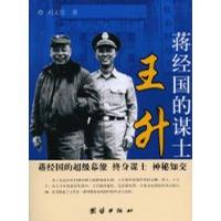 蒋经国的谋士王升