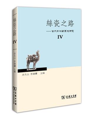 絲瓷之路IV