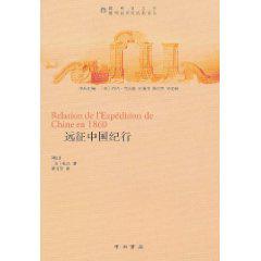远征中国纪行