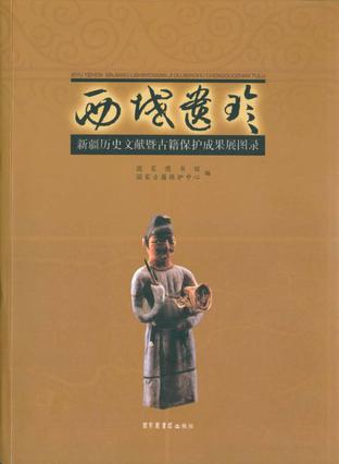西域遗珍