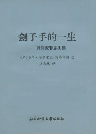 刽子手的一生：贝利亚罪恶生涯