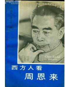 西方人看周恩来