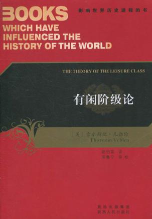 有闲阶级论 有闲阶级论