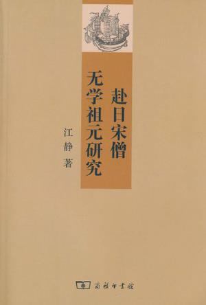 赴日宋僧无学祖元研究