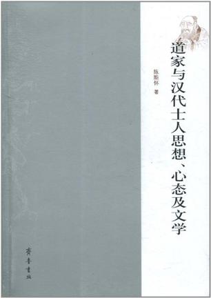道家与汉代士人思想、心态及文学