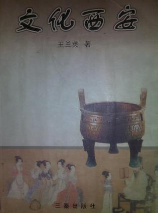 文化西安