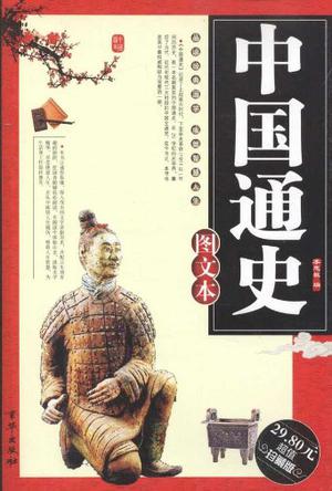 中华国学典藏大系-中国通史