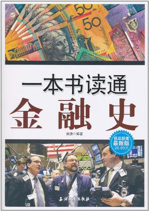 一本书读通金融史-极品超值最新版