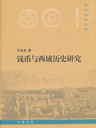 钱币与西域历史研究