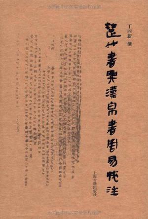 楚竹简与汉帛书《周易》校注