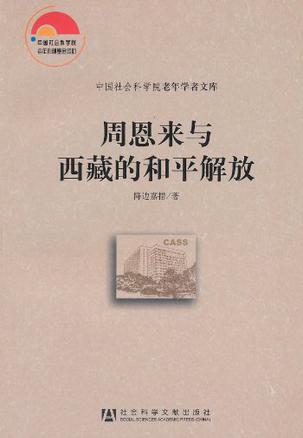 周恩来与西藏的和平解放