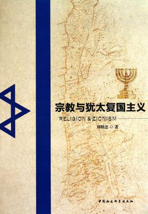 宗教与犹太复国主义