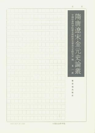 隋唐辽宋金元史论丛（第一辑）