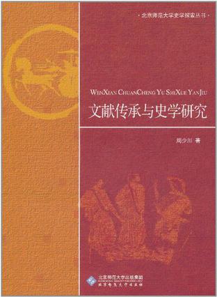 文献传承与史学研究