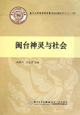 闽台神灵与社会