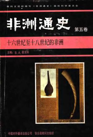 非洲通史（第五卷）