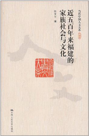 近五百年来福建的家族社会与文化 近五百年来福建的家族社会与文化