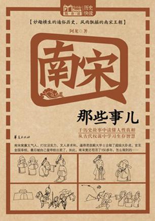 南宋那些事儿