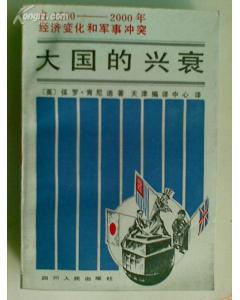 大国的兴衰