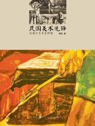 民国美术先锋