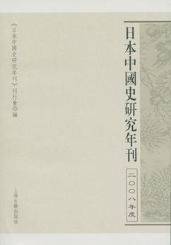 日本中国史研究年刊(2008年度)