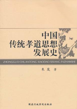 中国传统孝道思想发展史