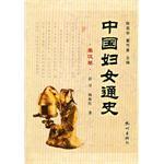 中国妇女通史·秦汉卷