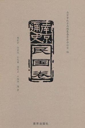 南京通史·民国卷